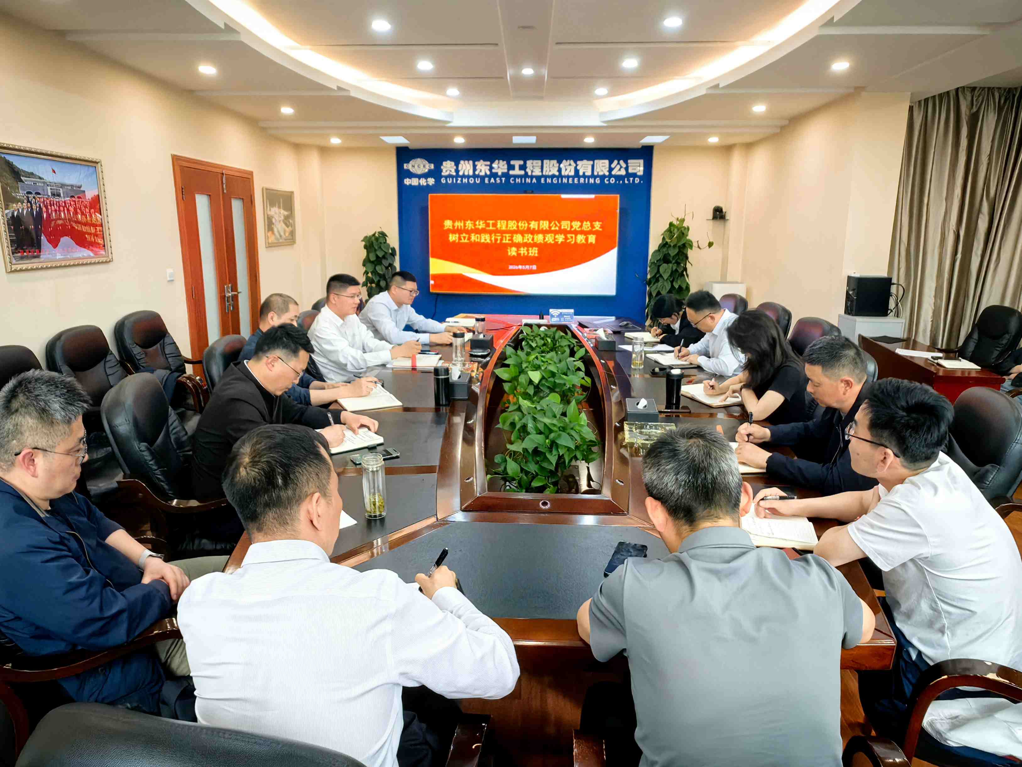 贵州东华公司党总支开展树立和践行正确政绩观学习教育读书班