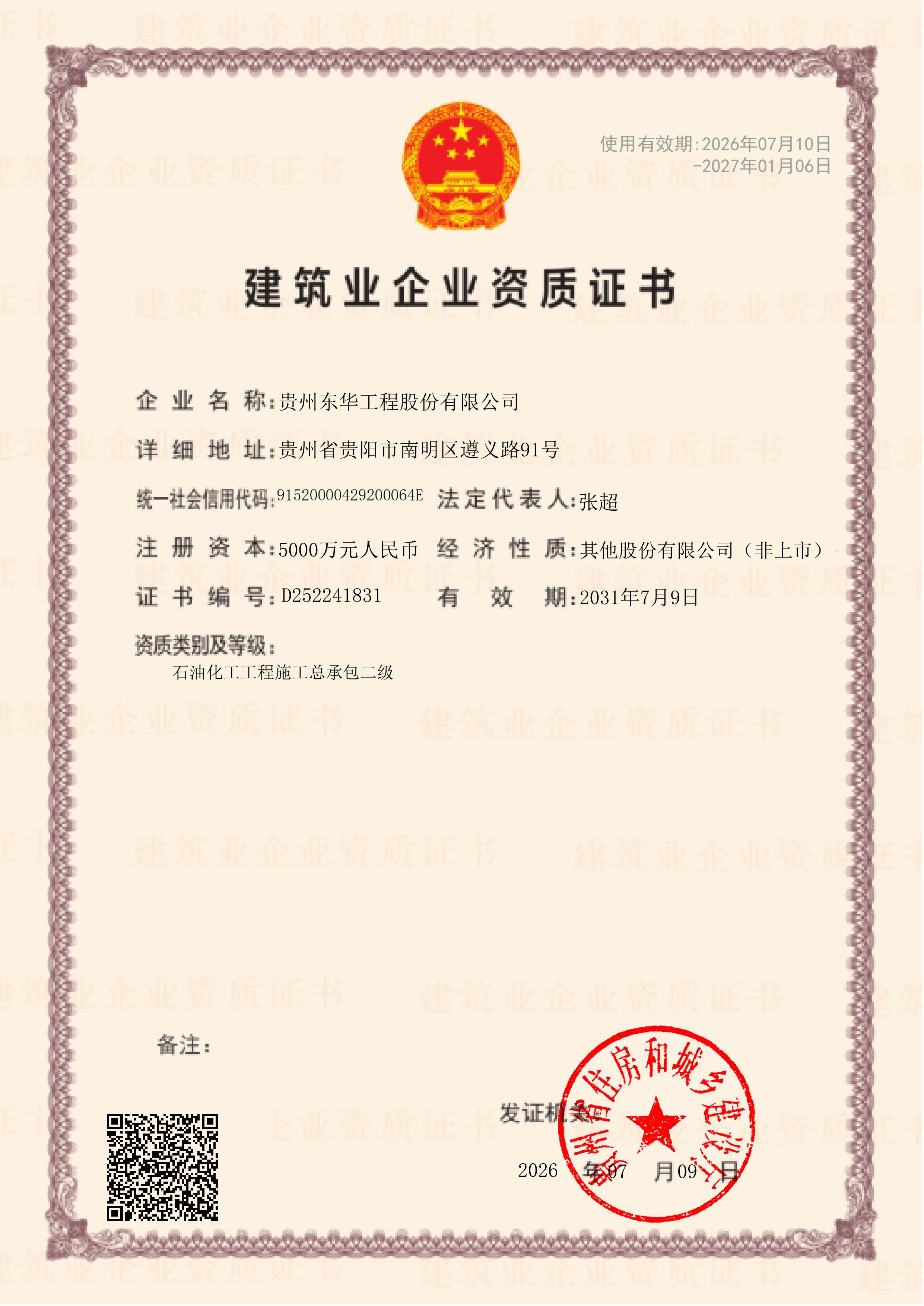 中华人民共和国建筑业企业资质证书_00.jpg
